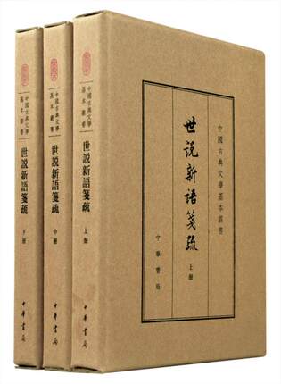 中国古典文学基本丛书:世说新语笺疏(典藏本)(套装共3册) 精装 余嘉锡 著 中华书局 正版书籍9787101109375