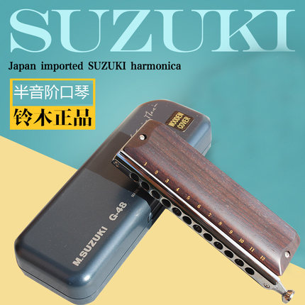 铃木原装进口G-48W 胡桃木 半音阶口琴 12孔48音