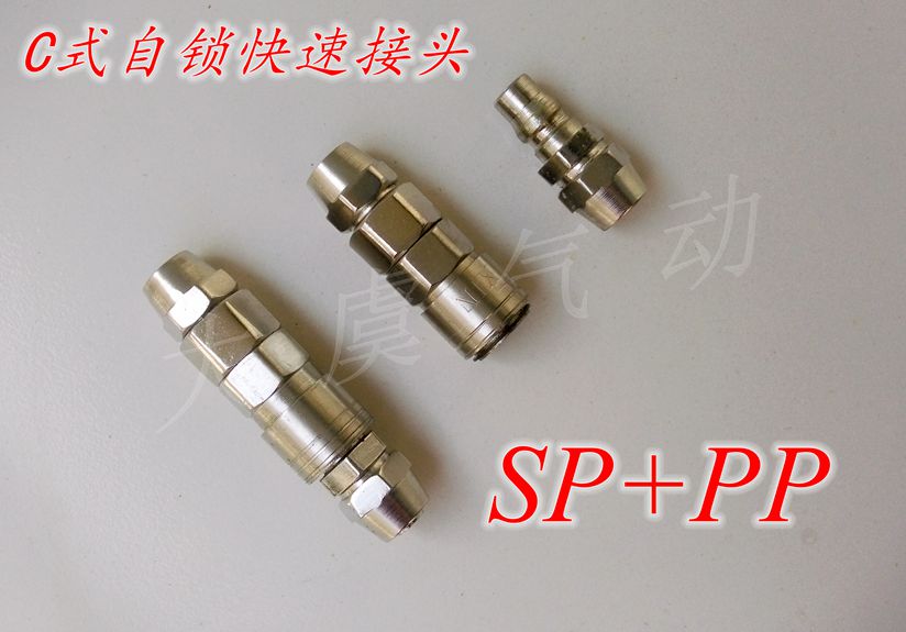 C式自锁快速接头/自锁铜快速接头SP20/PP40/铜接头