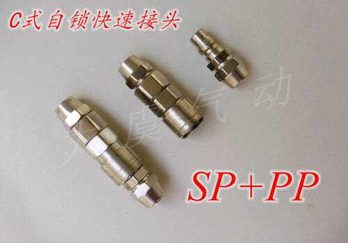 C式自锁快速接头/自锁铜快速接头SP20/PP40/铜接头