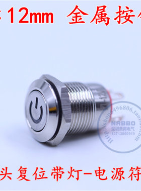 12mm金属按钮开关12v电源符号