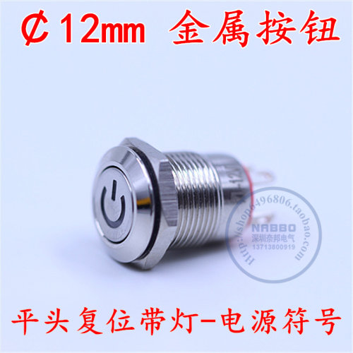 12mm金属按钮开关12v电源符号