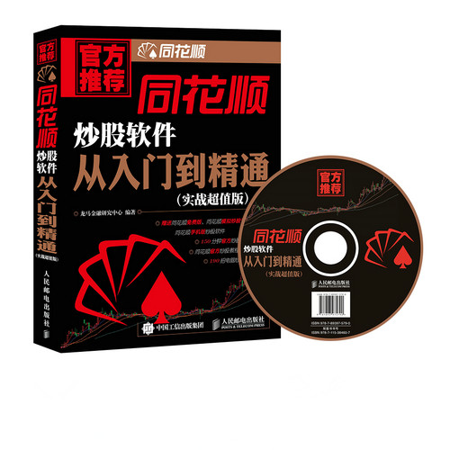 包邮 同花顺炒股软件从入门到精通 同花顺炒股教程书籍 网上炒股票技巧大全集 炒股入门与实战技巧 K线均线趋势分析 股市图谱大全