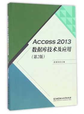 Access2013数据库技术及应用(第2版)