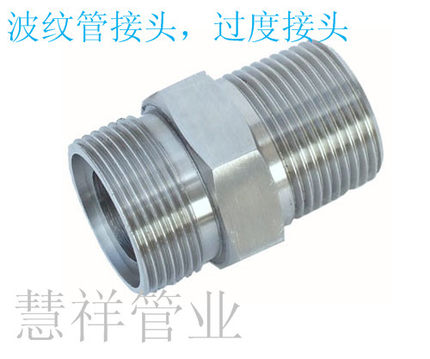 波纹管接头/不锈钢外丝/六角接头/金属软管接头/蒸汽管对丝
