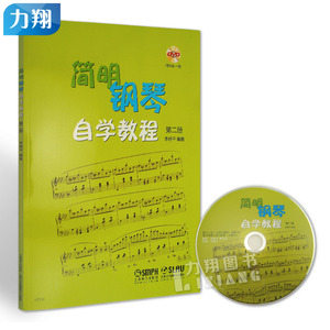正版  简明钢琴自学教程(第二册)附1DVD  李晓平 编  上海音乐出版社