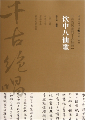 饮中八仙歌(诗酒风流的千古佳话) 博库网