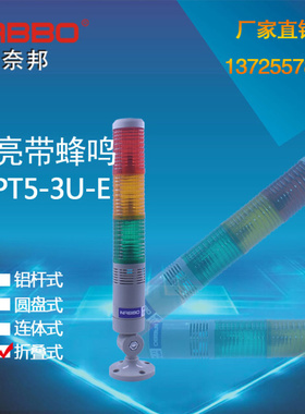 多层式信号灯塔灯NPT5-3U-E/LTA-205/LTET3J三节红绿黄常亮带蜂鸣