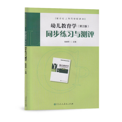 幼儿教育学 第三版 同步练习与测评 陈幸军 主编