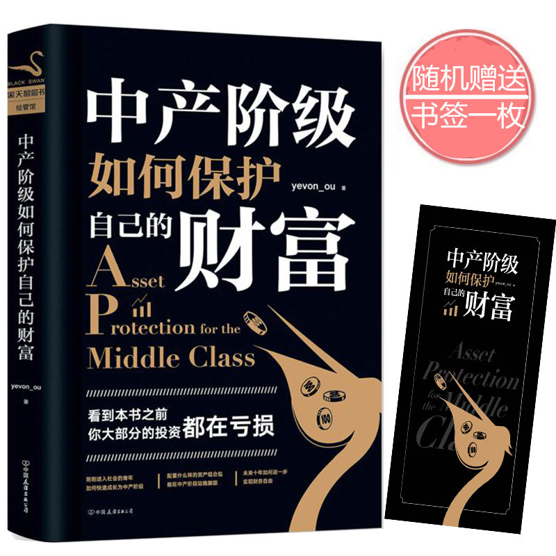 中产阶级如何保护自己的财富 yevon_ou 欧成效著 投资金句拯救财富投资 市场营销企业管理证券分析理财操盘畅销书籍