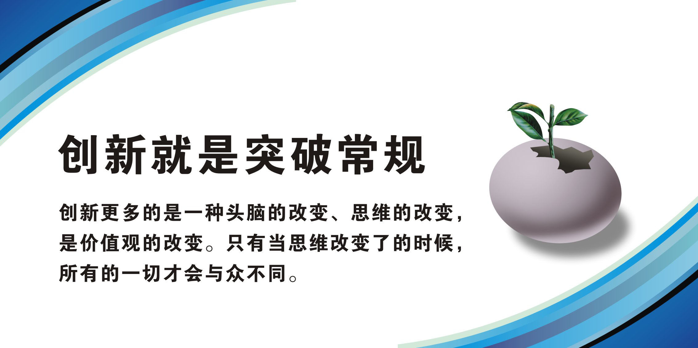 733海报印制写真喷绘144企业文化标语谚语横版8创新就是突破常规