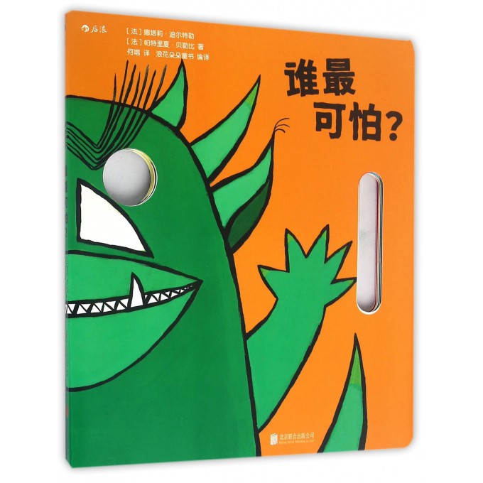 正版 谁最可怕 角色扮演益智游戏面具立体纸板书 变身六种小动物 0至6岁少儿亲子互动同伴交往的趣味读物