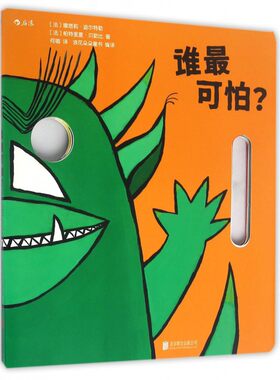 正版 谁最可怕 角色扮演益智游戏面具立体纸板书 变身六种小动物 0至6岁少儿亲子互动同伴交往的趣味读物