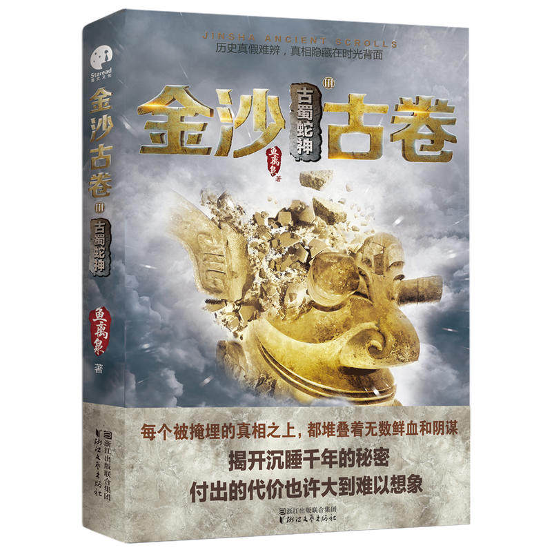 现货正版包邮 金沙古卷3&middot;古蜀蛇神 鱼离泉著 继盗墓笔记又一部值得期待的悬疑探险侦探小说 悬疑探险小说 金沙古卷(Ⅲ古蜀蛇神)