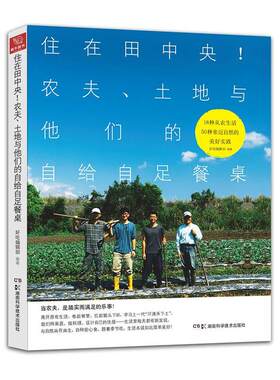 住在田中央！农夫、土地与他们的自给自足餐桌