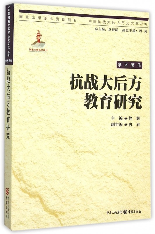 抗战大后方教育研究 徐辉 主编  正版书籍  博库网