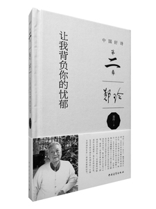 让我背负你的忧郁 郑玲 中国青年出版社 中国现当代随笔 书籍