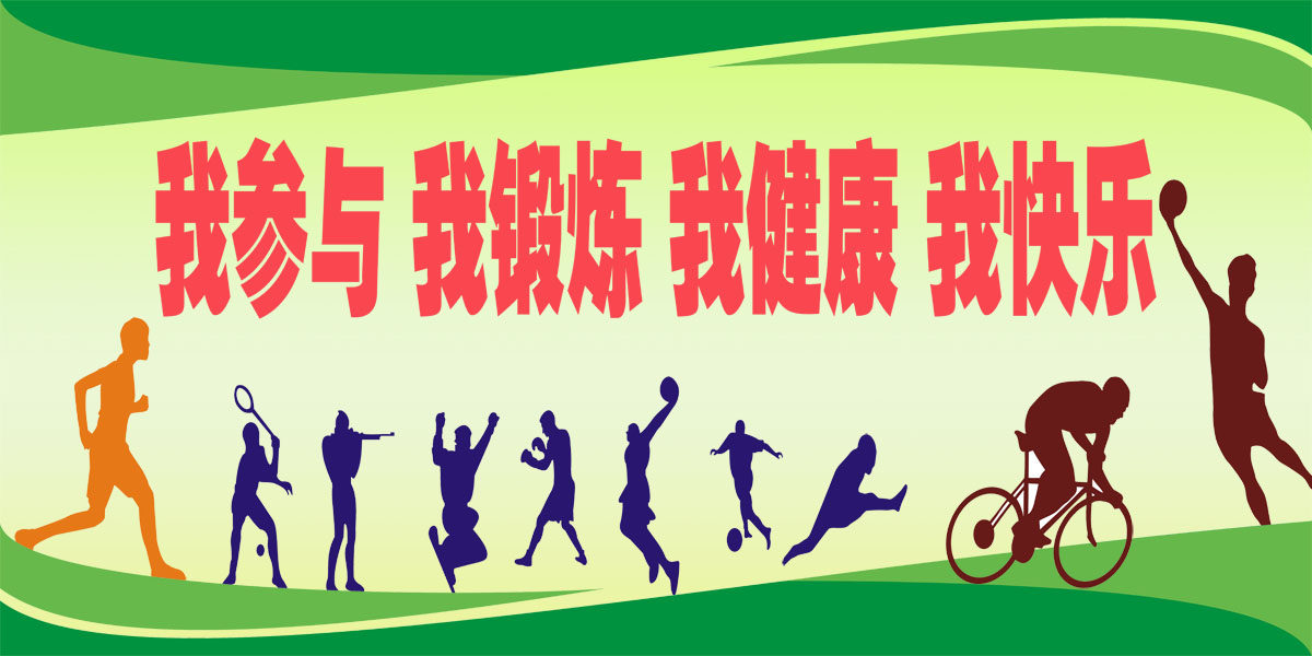 757海报印制展板写真喷绘787我运动我健康我快乐体育跑步标语