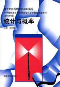 统计与概率 吴志高 高等教育出版社