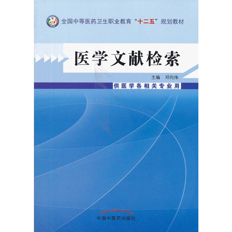 医学文献检索---中等医药卫生职业教育“十二五”规划教材