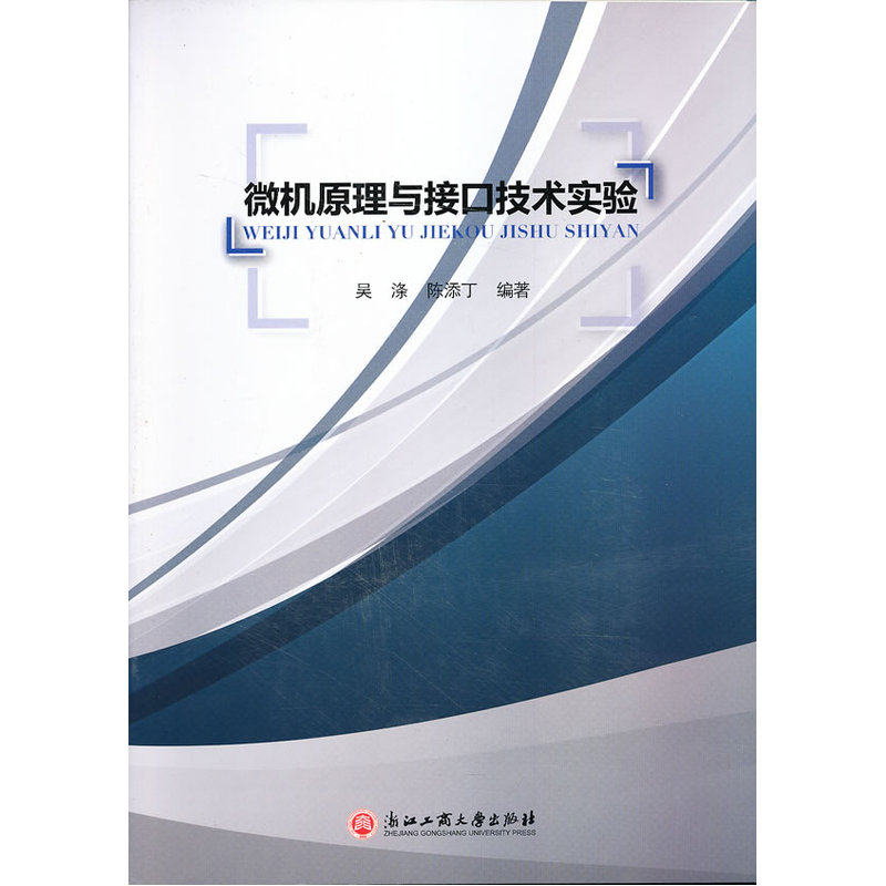微机原理与接口技术实验