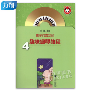正版 孩子们喜欢的趣味钢琴教程(4)附CD 田园编 人民音乐出版社