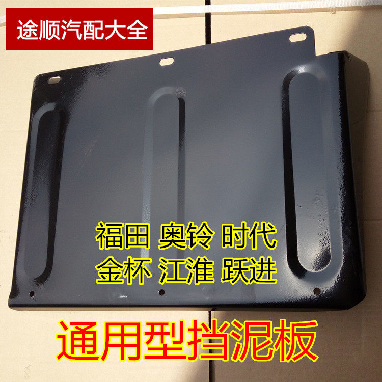 福田时代卡/凯马赛锐跃进唐骏小虎金杯江淮货车挡泥瓦挡泥板铁制在类目 汽车/用品/配件/改装, 汽车零配件, 挡泥板中 - 来自Buy2taobao.com提供专业的淘宝代购服务