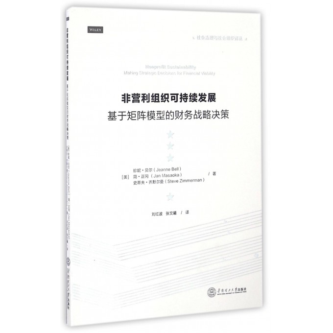 非营利组织可持续发展(基于矩阵模型的财务战略决策)/社会