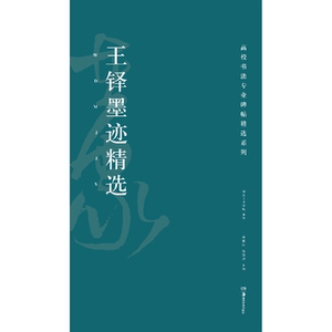 高校书法专业碑帖精选系列:王铎墨迹精选