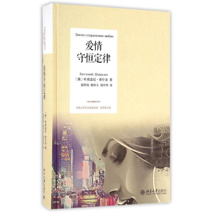 爱情守恒定律(精)/俄罗斯文库 博库网