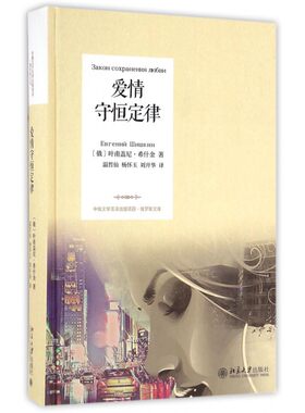 爱情守恒定律(精)/俄罗斯文库