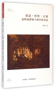 载道妙悟玄解(儒释道影响下的中国书法)/艺术书系/华夏文库 博库网