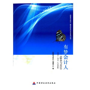 有梦会计人：《财务与会计》2005—2014人文剪影