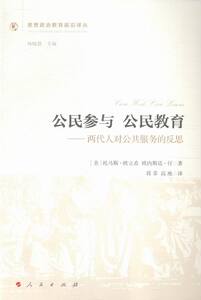 公民参与公民教育-两代人对公共服务的反思 书店 欧立希 公共管理书籍 书 畅想畅销书