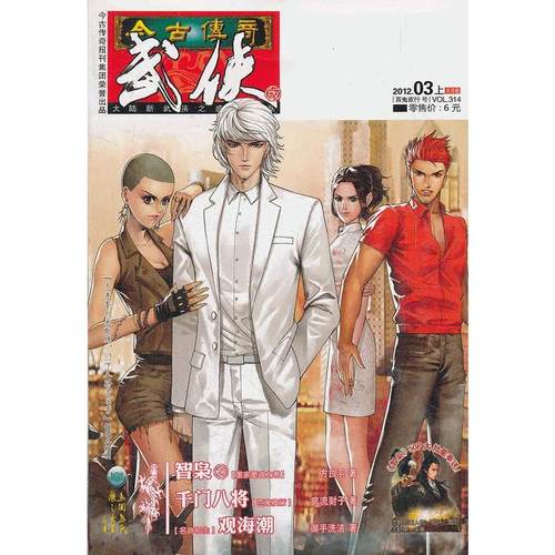 武侠杂志（2012年03月上半月版）VOL.314
