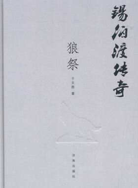 锡伯渡传奇：狼祭 书店 于文胜 乡土小说书籍 书 畅想畅销书