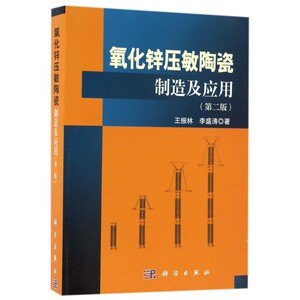 氧化锌压敏陶瓷制造及应用 第2版王振林,李盛涛 著 正版书籍   博库网