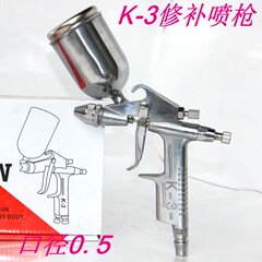 迷你型 修补枪 K-3/200ml喷漆枪口径0.5 圆孔小面积型 油漆喷枪