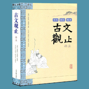 正版包邮 古文观止译注 吴楚材 全本详注精译 大字版 上海古籍出版社 全注全译全解 文言文白话文对照古文观止赏析初中高中学生版