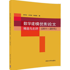 数学建模优秀论文精选与点评 2011-2015 清华社 热力学统计物理课程的教材或教学参考书 综合大学或师范院校物理学以及相关专业书