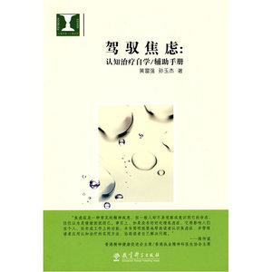 驾驭焦虑：认知治疗自学/辅助手册