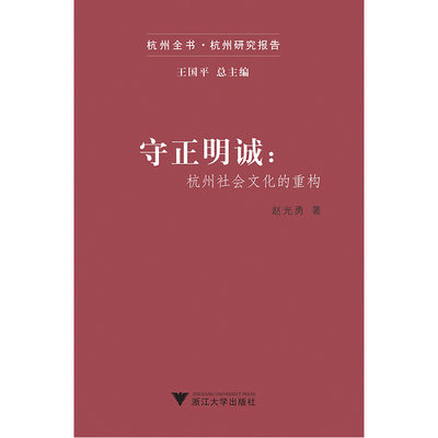 守正明诚：杭州社会文化的重构