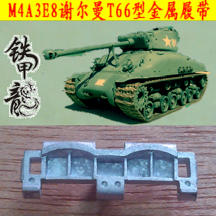 铁甲龙35172狂怒美国M4A3E8谢尔曼T66型35比例金属履带配销钉