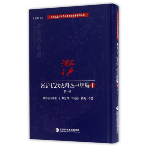 淞沪抗战史料丛书续编(Ⅰ第1辑淞沪战斗详报)(精)/上海抗战与世界反法西斯战争系列丛书 博库网