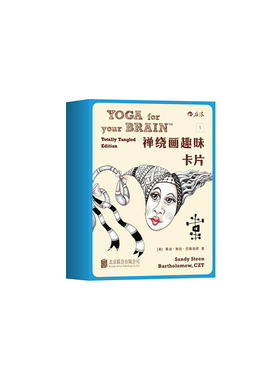 禅绕画趣味卡片 1 ：YOGA for your BRAIN Totally Tangled Edition