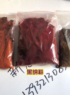 家具维修颜料粉擦色粉 红纳粉 黑纳粉 黄纳粉 哈巴粉 铁棕粉500g