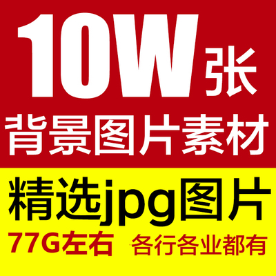 10W张背景图片素材高清图片素材PS平面设计大图 淘宝装修图库集合
