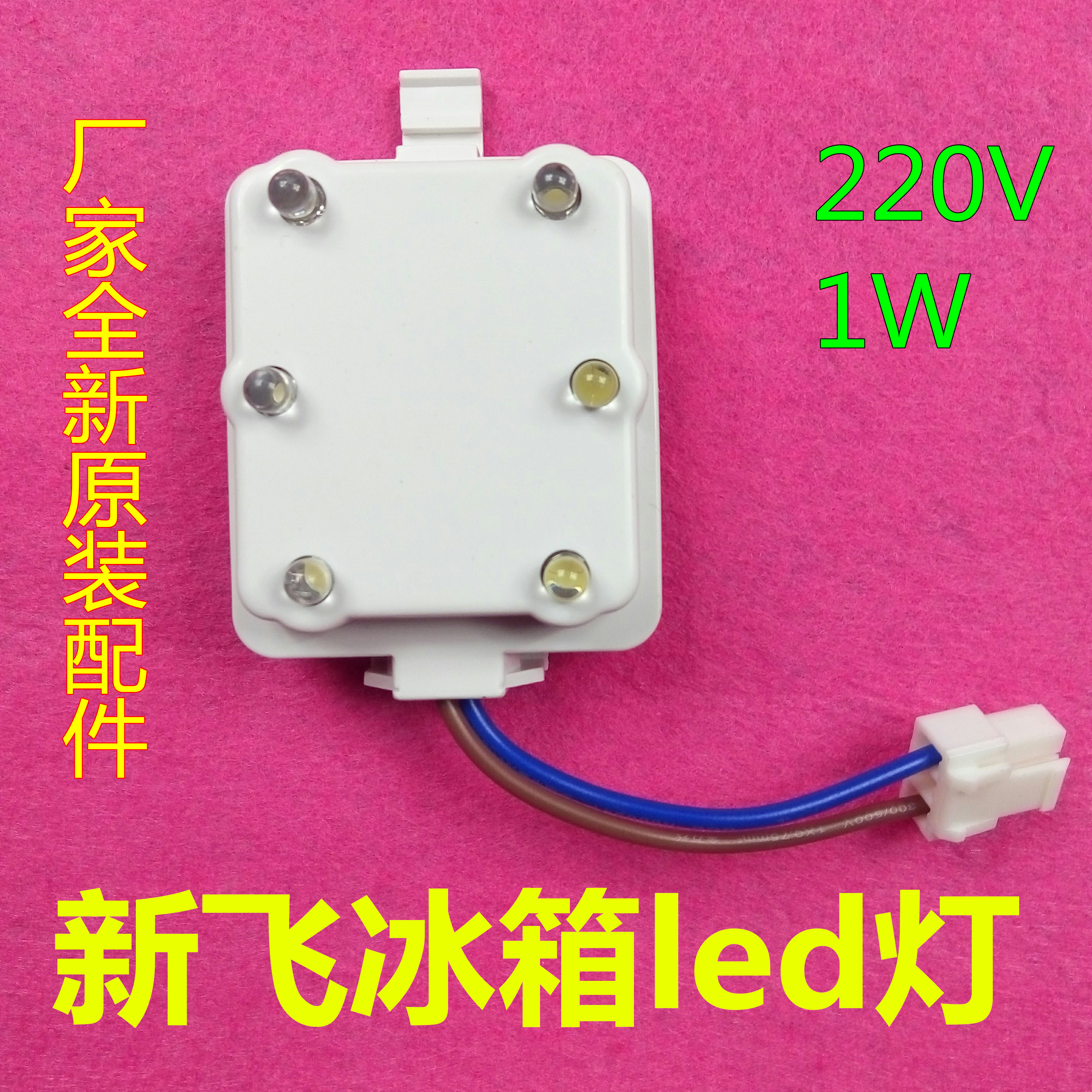 新飞冰箱原装LED灯 冰箱LED灯 冷藏照明LED灯 保鲜灯泡 全新原装