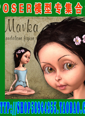 Poser 人体模型包 Mavka大头娃娃系列(3M-083)