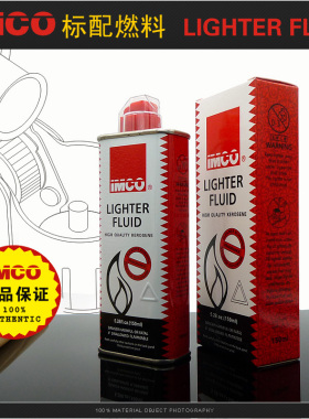 奥地利爱酷IMCO打火机油 打火机煤油150ML专用油 打火机燃料正品